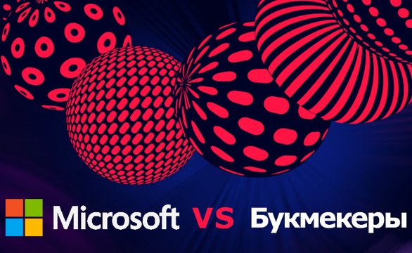 Microsoft vs Европейские букмекеры