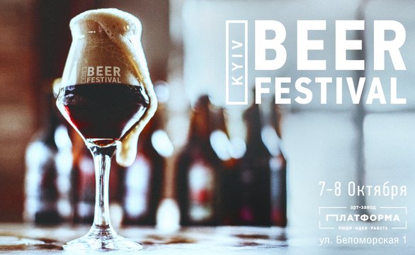 Kyiv Beer Festival представит 60 пивоварень из Украины и Европы